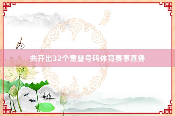共开出32个重叠号码体育赛事直播