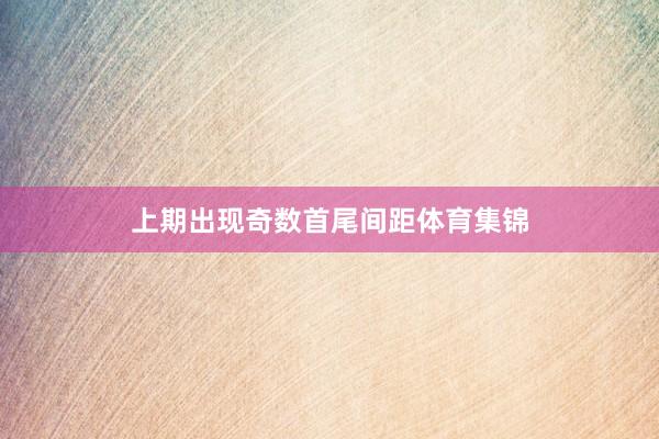 上期出现奇数首尾间距体育集锦