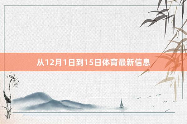 从12月1日到15日体育最新信息