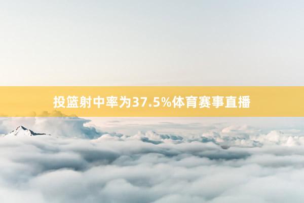 投篮射中率为37.5%体育赛事直播