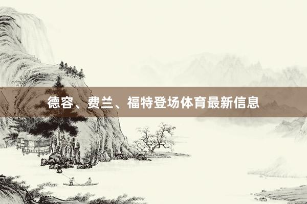 德容、费兰、福特登场体育最新信息