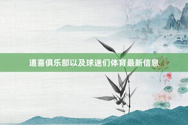 道喜俱乐部以及球迷们体育最新信息