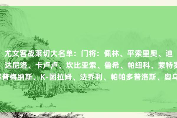 尤文客战莱切大名单：门将：佩林、平索里奥、迪格雷戈里奥后卫：加蒂、达尼洛、卡卢卢、坎比亚索、鲁希、帕纽科、蒙特罗中场：洛卡特利、库普梅纳斯、K-图拉姆、法乔利、帕帕多普洛斯、奥乌苏先锋：孔塞桑、伊尔迪兹、维阿、姆班古拉、普尼奥    体育集锦