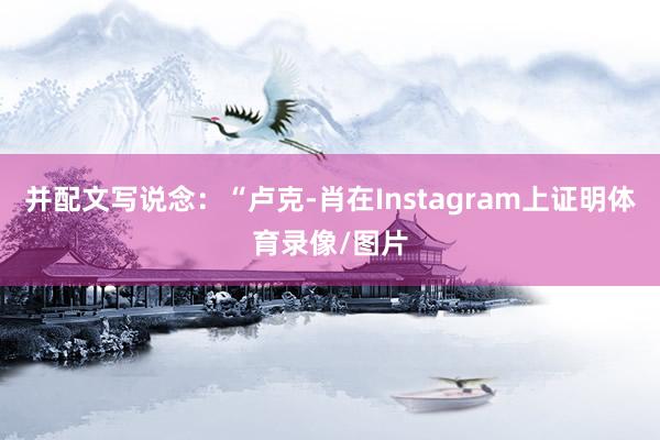 并配文写说念：“卢克-肖在Instagram上证明体育录像/图片