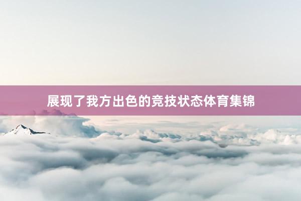 展现了我方出色的竞技状态体育集锦