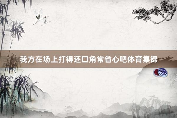 我方在场上打得还口角常省心吧体育集锦
