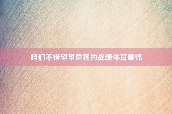 咱们不错望望雷霆的战绩体育集锦