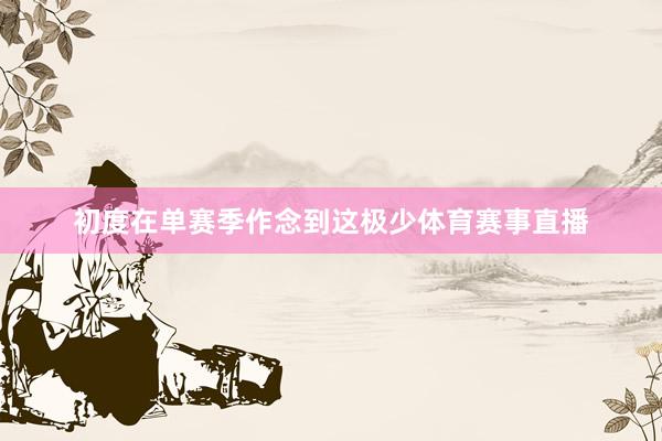 初度在单赛季作念到这极少体育赛事直播