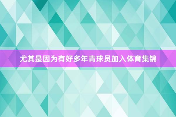 尤其是因为有好多年青球员加入体育集锦