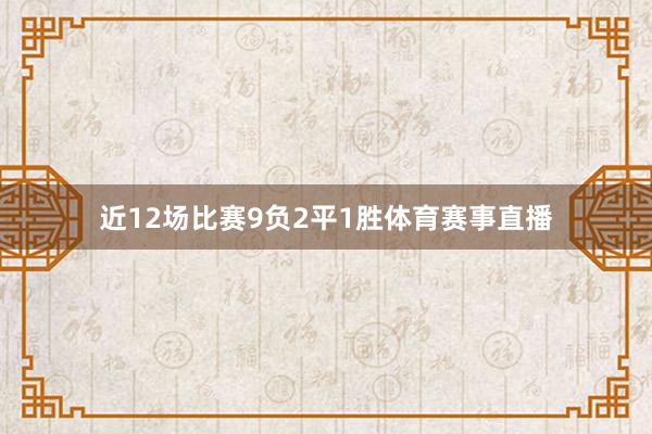 近12场比赛9负2平1胜体育赛事直播