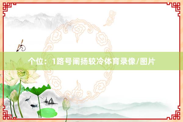个位：1路号阐扬较冷体育录像/图片