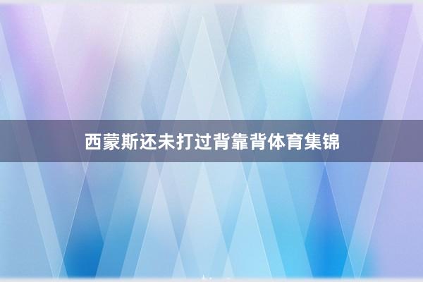 西蒙斯还未打过背靠背体育集锦