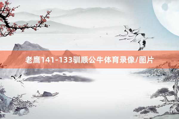 老鹰141-133驯顺公牛体育录像/图片