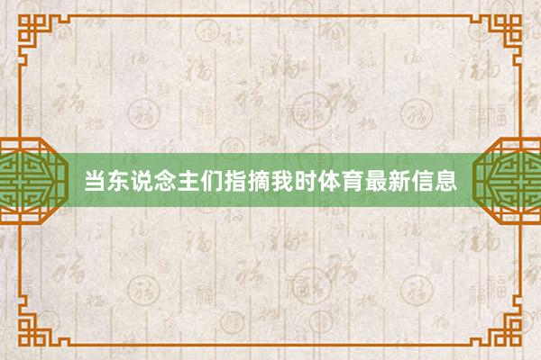 当东说念主们指摘我时体育最新信息