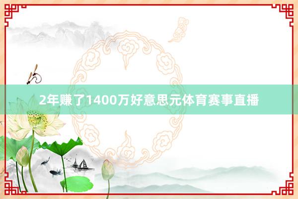 2年赚了1400万好意思元体育赛事直播