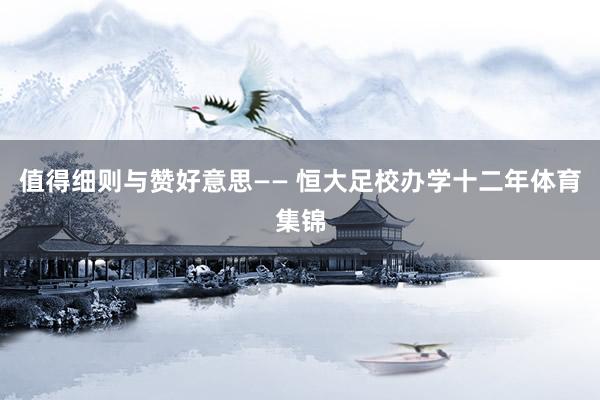 值得细则与赞好意思—— 恒大足校办学十二年体育集锦