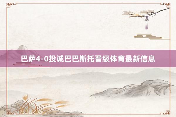 巴萨4-0投诚巴巴斯托晋级体育最新信息