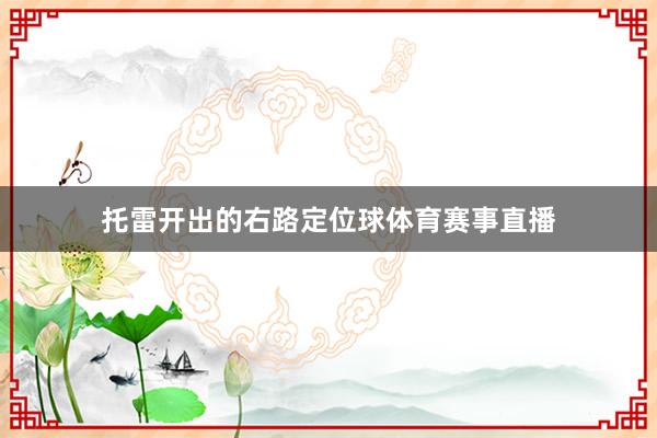 托雷开出的右路定位球体育赛事直播