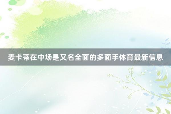 麦卡蒂在中场是又名全面的多面手体育最新信息
