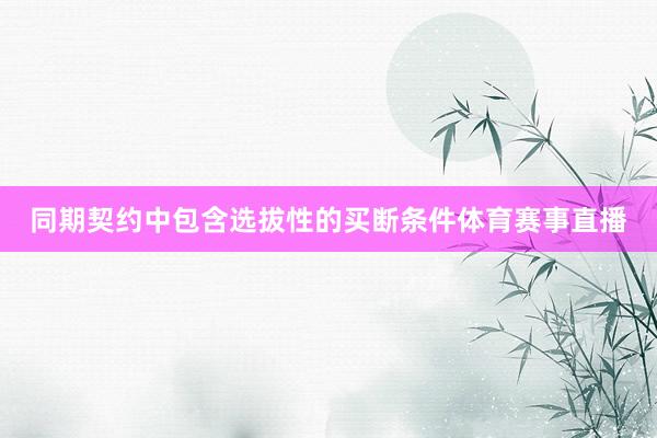 同期契约中包含选拔性的买断条件体育赛事直播