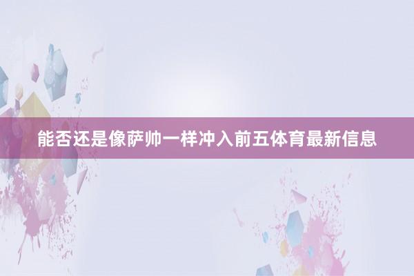 能否还是像萨帅一样冲入前五体育最新信息