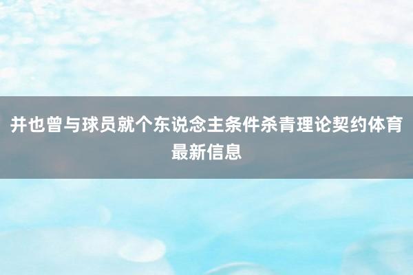 并也曾与球员就个东说念主条件杀青理论契约体育最新信息