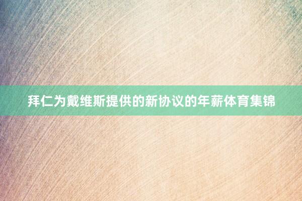 拜仁为戴维斯提供的新协议的年薪体育集锦