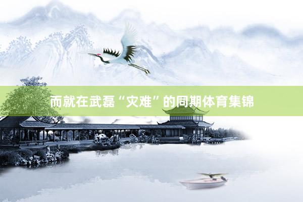 而就在武磊“灾难”的同期体育集锦
