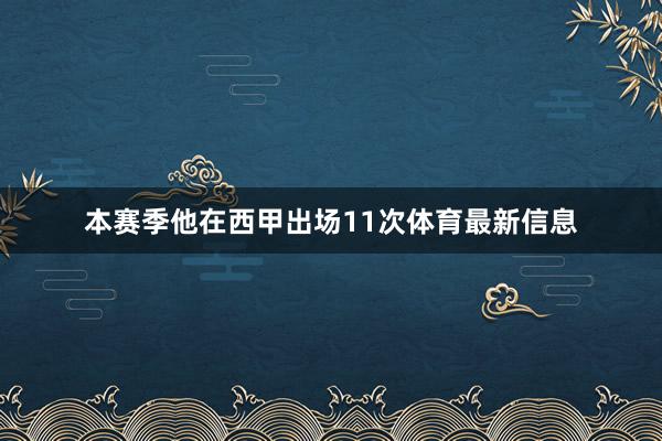 本赛季他在西甲出场11次体育最新信息
