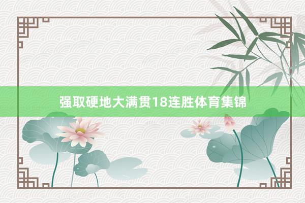 强取硬地大满贯18连胜体育集锦