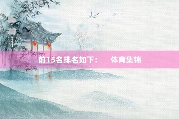 前15名排名如下：    体育集锦