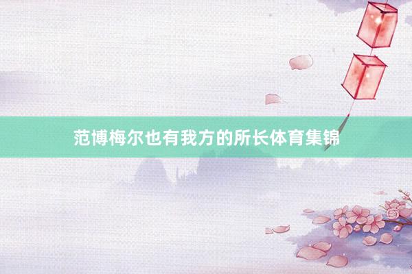 范博梅尔也有我方的所长体育集锦