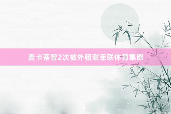 麦卡蒂曾2次被外租谢菲联体育集锦