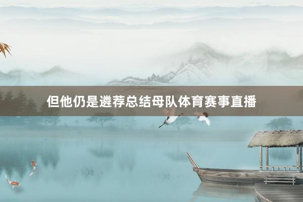 但他仍是遴荐总结母队体育赛事直播