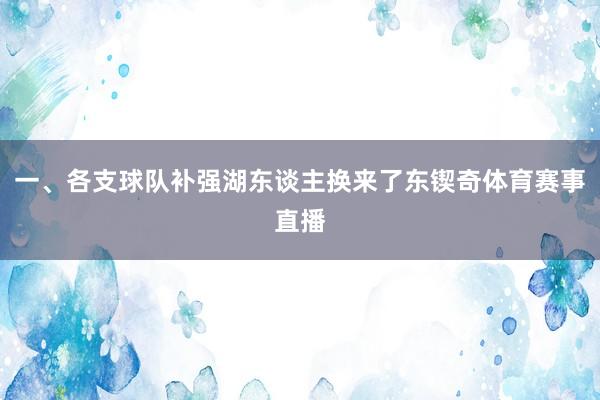 一、各支球队补强湖东谈主换来了东锲奇体育赛事直播