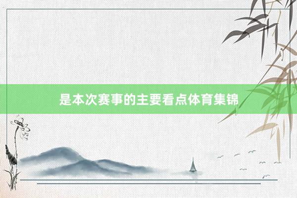 是本次赛事的主要看点体育集锦