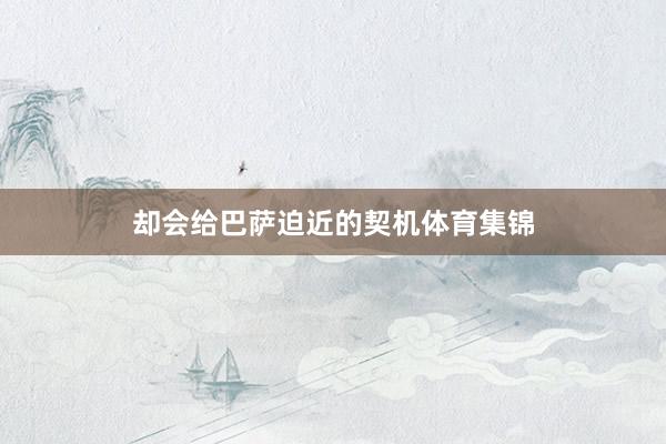 却会给巴萨迫近的契机体育集锦