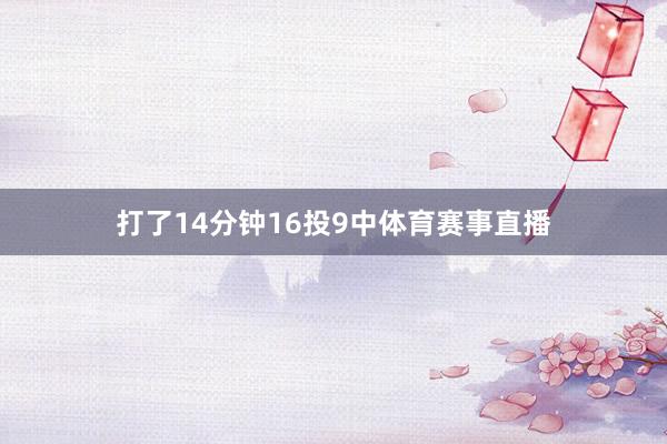 打了14分钟16投9中体育赛事直播