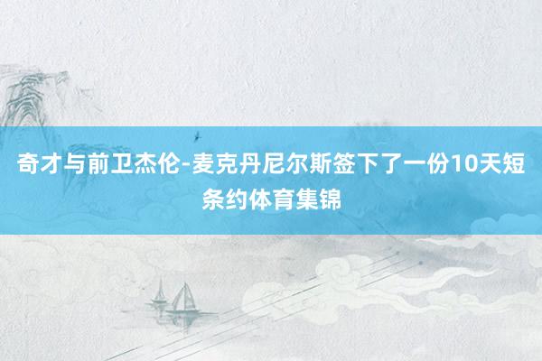 奇才与前卫杰伦-麦克丹尼尔斯签下了一份10天短条约体育集锦