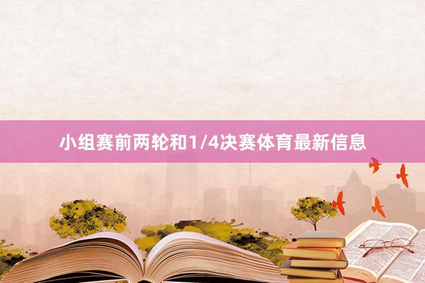 小组赛前两轮和1/4决赛体育最新信息