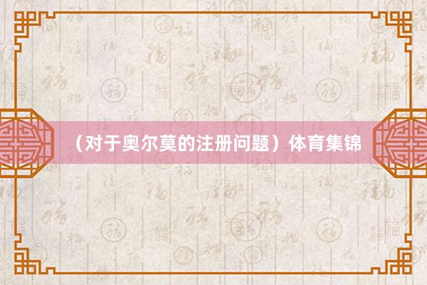 （对于奥尔莫的注册问题）体育集锦
