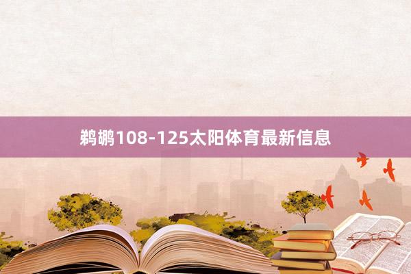 鹈鹕108-125太阳体育最新信息