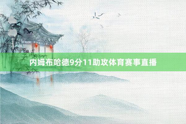 内姆布哈德9分11助攻体育赛事直播