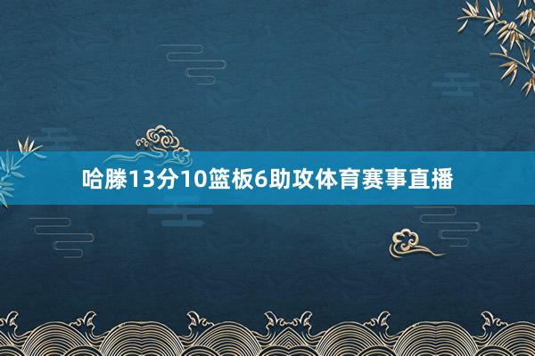 哈滕13分10篮板6助攻体育赛事直播