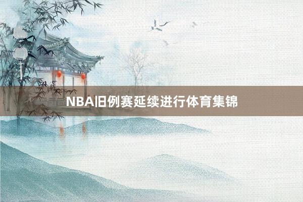 NBA旧例赛延续进行体育集锦