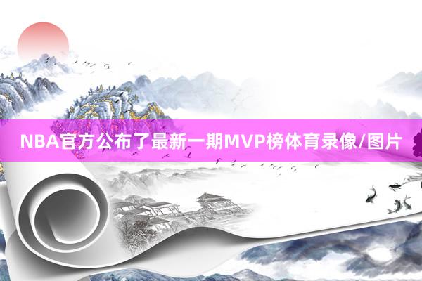 NBA官方公布了最新一期MVP榜体育录像/图片