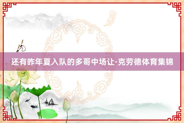 还有昨年夏入队的多哥中场让·克劳德体育集锦