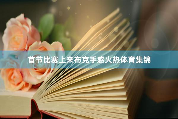 首节比赛上来布克手感火热体育集锦