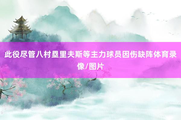 此役尽管八村塁里夫斯等主力球员因伤缺阵体育录像/图片
