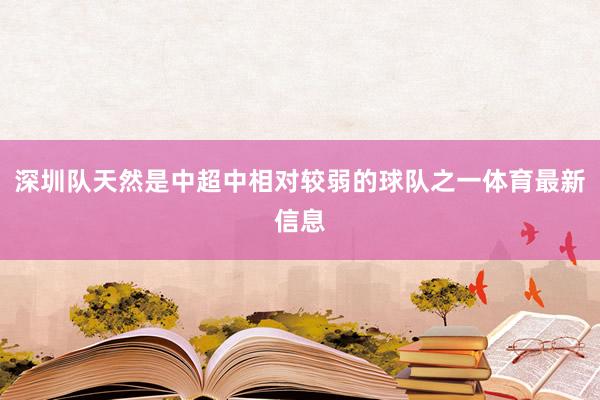 深圳队天然是中超中相对较弱的球队之一体育最新信息